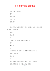 公司党建工作计划安排表