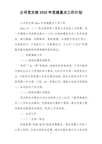 公司党支部2025年党建重点工作计划