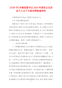 乡镇党委书记2025年度民主生活会个人五个方面对照检查材料