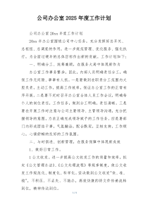 公司办公室2025年度工作计划