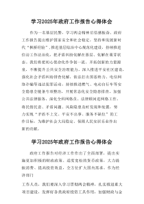 学习2025年《中央政府工作报告》心得体会 汇编4份