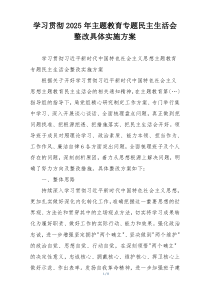 学习贯彻2025年主题教育专题民主生活会整改具体实施方案