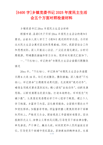 乡镇党委书记2025年度民主生活会五个方面对照检查材料