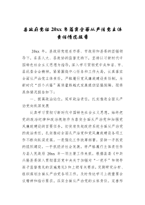 县政府党组20XX年落实全面从严治党主体责任情况报告
