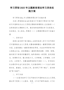 学习贯彻2025年主题教育理论学习具体实施方案