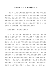 县政府系统作风建设情况汇报