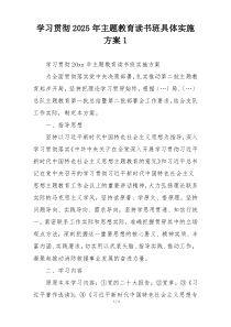 学习贯彻2025年主题教育读书班具体实施方案1