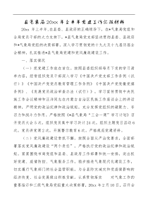 县气象局20XX年上半年党建工作汇报材料