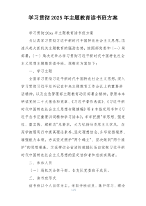 学习贯彻2025年主题教育读书班方案