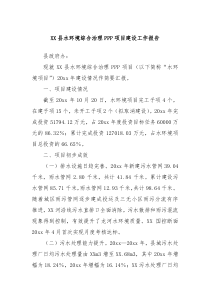 县水环境综合治理PPP项目建设工作报告