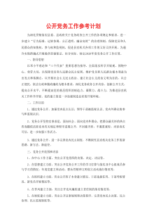 公开党务工作参考计划