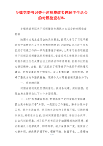 乡镇党委书记关于巡视整改专题民主生活会的对照检查材料