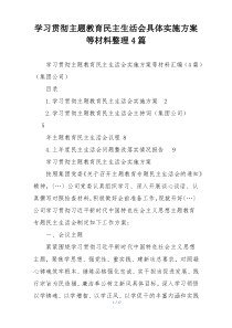 学习贯彻主题教育民主生活会具体实施方案等材料整理4篇