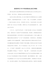 县纪委书记2024年在纪委全会上的工作报告