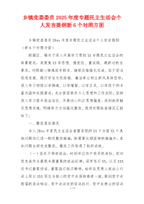 乡镇党委委员2025年度专题民主生活会个人发言提纲新6个对照方面
