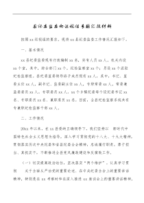 县纪委监委向巡视组专题汇报材料