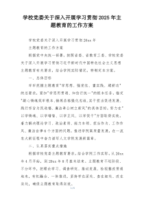 学校党委关于深入开展学习贯彻2025年主题教育的工作方案