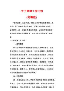关于党建工作计划（完整版）