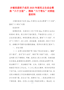 乡镇党委班子成员2025年度民主生活会聚焦“六个方面”、围绕“六个带头”对照检查材料