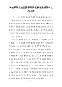 学校开展纪检监察干部队伍教育整顿具体实施方案