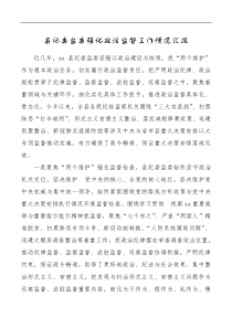 县纪委监委强化政治监督工作情况汇报