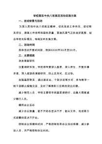 学校落实中央八项规定活动实施方案精选7篇
