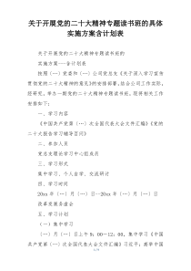 关于开展党的二十大精神专题读书班的具体实施方案含计划表