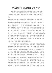 学习2025年《全国两会会议精神》心得感悟汇总23篇优秀