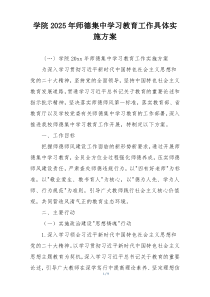 学院2025年师德集中学习教育工作具体实施方案
