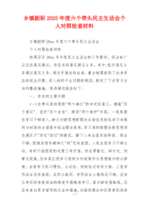 乡镇副职2025年度六个带头民主生活会个人对照检查材料
