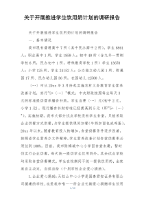 关于开展推进学生饮用奶计划的调研报告