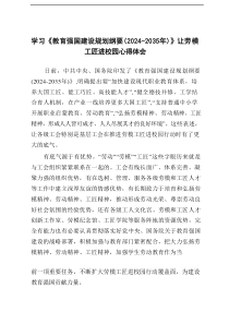 学习2025年《教育强国建设规划纲要（2024-2035年）》心得体会6篇材料