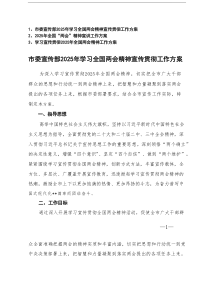 宣传部2025年学习全国两会精神宣传贯彻工作方案+2025年全国“两会”精神宣讲工作方案