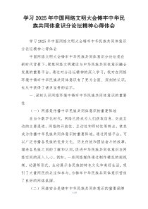 学习2025年中国网络文明大会铸牢中华民族共同体意识分论坛精神心得体会