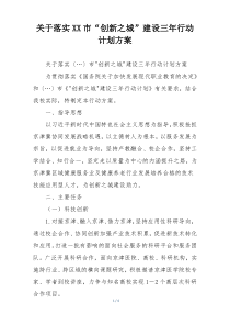 关于落实XX市“创新之城”建设三年行动计划方案