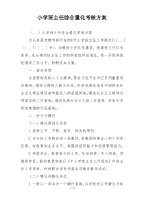 小学班主任综合量化考核方案