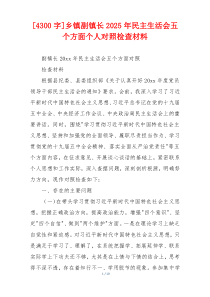 乡镇副镇长2025年民主生活会五个方面个人对照检查材料
