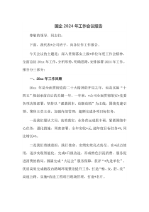 国企2024年工作会议报告
