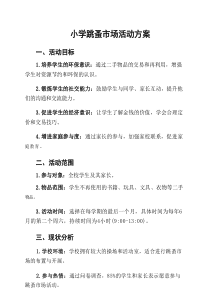 小学跳蚤市场活动方案