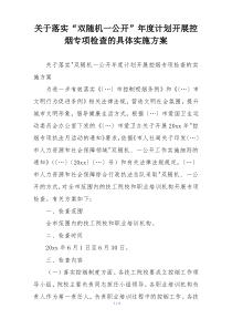 关于落实“双随机一公开”年度计划开展控烟专项检查的具体实施方案