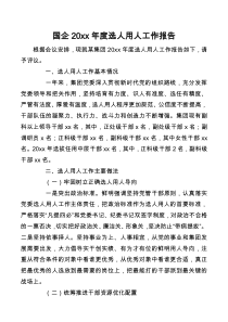 国企20XX年度选人用人工作报告