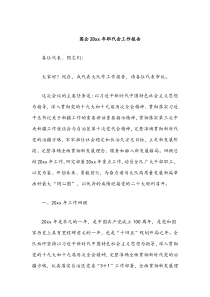 国企20XX年职代会工作报告