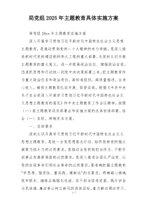 局党组2025年主题教育具体实施方案