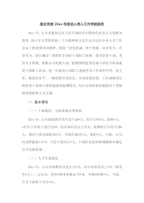 国企党委20XX年度选人用人工作专题报告