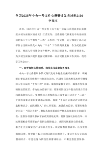 学习2025年中央一号文件心得研讨发言材料参考