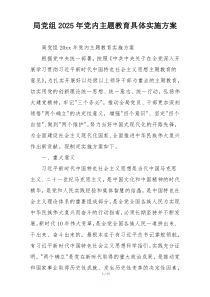 局党组2025年党内主题教育具体实施方案