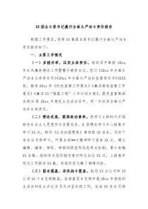国企党委书记履行全面从严治党责任报告