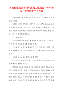 乡镇街道党委书记年度民主生活会“六个带头”对照检查个人发言