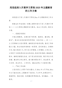 局党组深入开展学习贯彻2025年主题教育的工作方案