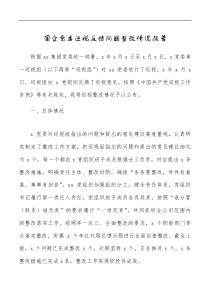 国企党委巡视反馈问题整改情况报告范文集团公司国有企业巡察整改工作汇报总结